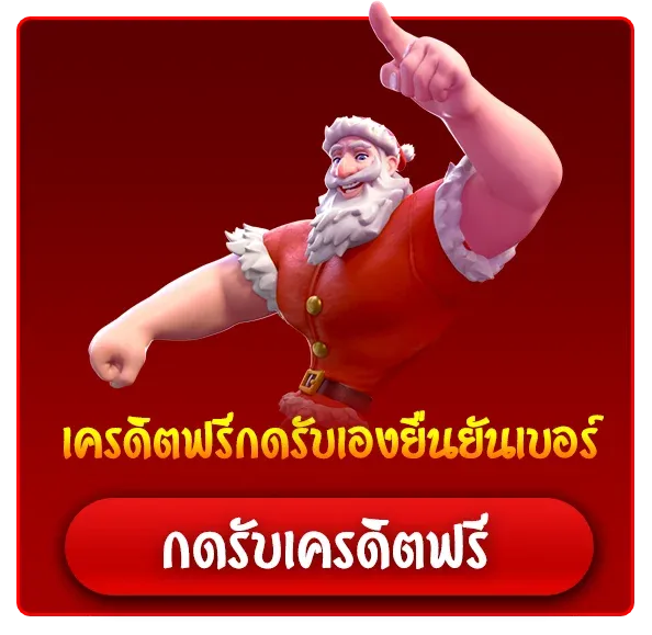 เครดิตฟรีสมาชิกใหม่