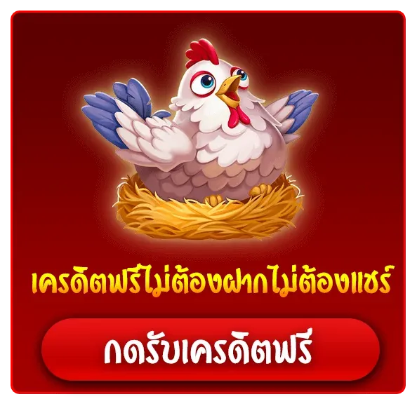 เครดิตฟรีสมาชิกใหม่