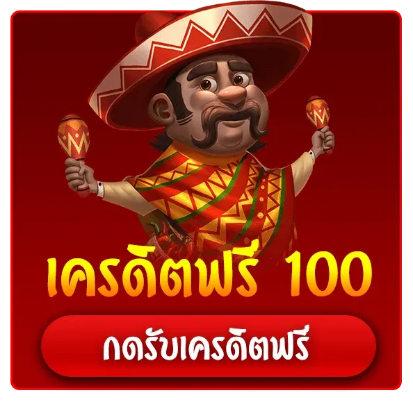 เครดิตฟรีสมาชิกใหม่